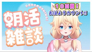 【１０日目✨目標８５人！】おはようカウント☀何人とご挨拶できるかな😊【#朝活 #雑談 初見さん大歓迎！！／家野こもり】