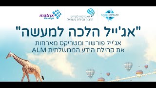 הרצאה תיאורטית - אג'ייל ערכים ועקרונות, מתודולוגיות, פרקטיקות, אנשים ותרבות