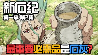 新石紀第一季2 第二集】石纪元 Dr.STONE『空和司到底怎麼鬧掰的？最重要必需品是石灰？』