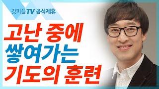 두려워하지 마라 - 김여호수아 목사 설교 서울드림교회 : 갓피플TV[공식제휴]