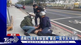 借友車肇事逃逸 警埋伏包抄逮「6地通緝犯」｜TVBS新聞 @TVBSNEWS01