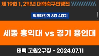 1,2학년 대학축구연맹전ㅣ세종 홍익대 vs 경기 용인대ㅣ백두대간기 8강 4경기ㅣ고원관광휴양레저스포츠도시 태백 제19회 1,2학년대학축구연맹전ㅣ태백 고원2구장ㅣ24.07.11