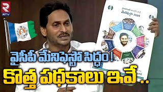 YSRCP Manifesto 2024 | వైసీపీ మేనిఫెస్టో సిద్ధం !కొత్త పథకాలు ఇవే ..  | YS Jagan | RTV