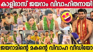 ജയറാമിന്റെ മകൻ കാളിദാസ് ജയറാം വിവാഹിതനായി | Kalidas Jayaram Wedding At Guruvayoor Temple | Jayaram