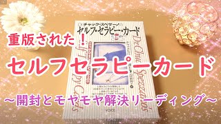 重版されたばかりのセルフセラピーカード開封！　～カードから心理学にアプローチ～　ひとことリーディング付き