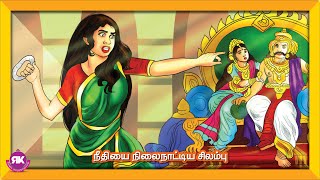 நீதியை நிலைநாட்டிய சிலம்பு | Neethiyai Nilainatiya Silambu | 5ஆம் வகுப்பு தமிழ் 3-ம் பருவம் | இயல் 2