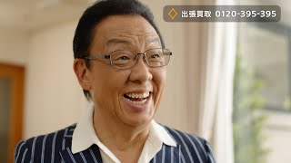 テレビCM/梅沢富美男さん出演 ザ・ゴールド 出張買取2編(30秒)