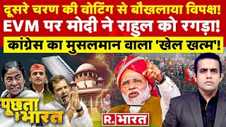 Poochta Hai Bharat: Supreme Court से EVM पर विपक्ष को झटका! | Modi | Akhilesh Yadav | Election 2024