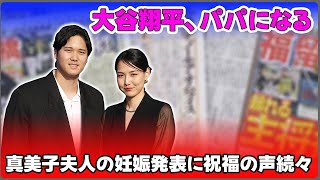 【野球】「大谷翔平、パパになる！真美子夫人の妊娠発表に祝福の声続々」 #大谷翔平, #真美子夫人, #妊娠おめでとう,