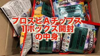 プロ野球スピリッツＡポテトチップス１箱開封したら！