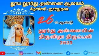 லூர்து அன்னை பெருவிழாவின் திருவிழா திருப்பலி 2025#kilachery #festival #holymass