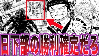 【最新253話】日下部が宿儺に勝ち目がある事実に驚きを隠せない読者の反応集【呪術廻戦】