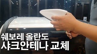 [표성] 쉐보레 올란도 순정안테나 - 샤크안테나로 교체하기 DIY