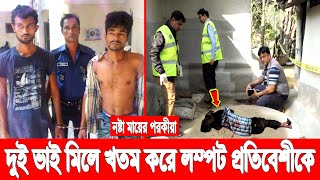 নষ্ট মায়ের প*রকীয়া! দুই ভাই মিলে খ*তম করে লম্পট প্রতিবেশীকে! ৪ বছর পর ঘটনা প্রকাশ পেল