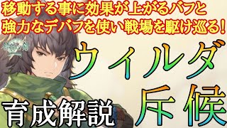 【鈴蘭の剣】移動する事に効果が上がるバフを使って戦場を駆け巡る！ウィルダ斥候育成プラン解説：育成