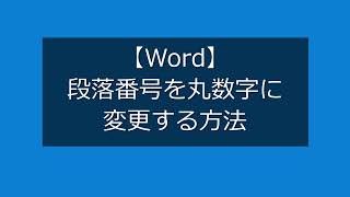 【Word】段落番号を丸数字に変更する方法