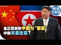 时事大家谈：金正恩怒称中国为“宿敌”，中朝关系生变？