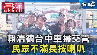 賴清德台中車掃交管 民眾不滿長按喇叭｜TVBS新聞 @TVBSNEWS01