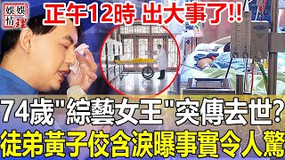 正午12時，出大事了！“綜藝女王”張小燕驚傳去世，因為气喘宿疾搶救無效被送太平間？隨後一幕看呆眾人，徒弟黃子佼緊急曝事實真相讓人不敢相信！【娛情娛理】