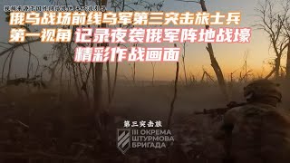 乌军第三突击旅士兵夜袭俄军阵地战壕画面第一视角记录