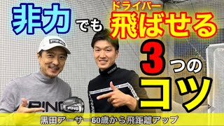 非力でもドライバーを飛ばす！体格関係無し３つのコツはこれだ！【黒田アーサー60歳からの飛距離アップ】No.4