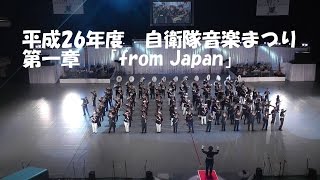 平成26年度　自衛隊音楽まつり　第一章　　2014年11月15日