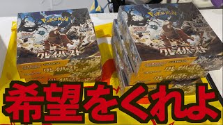 【開封動画】ポケモンセンターでクレイバーストを爆買い...5箱でナンジャモ当てるぞ...！