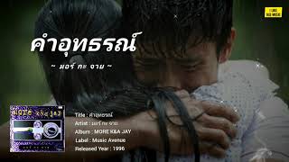 คำอุทธรณ์ - มอร์กะจาย [LYRICS VIDEO]