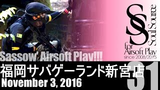 【Sassow' サバゲー】#31 2016.11.03 福岡サバゲーランド新宮店④ \