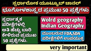 ಹಿಂದಿನ ಸ್ಪರ್ಧಾತ್ಮಕ ಪರೀಕ್ಷೆಗಳಲ್ಲಿ ಅತಿ ಹೆಚ್ಚು ಬಾರಿ ಕೇಳಿರುವ ಭೂಗೋಳಶಾಸ್ತ್ರದ ಮಹತ್ವದ 50 ಪ್ರಶ್ನೆಗಳು