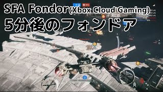 SWBF2 SFA(SA)  5分後のフォンドア(Xbox Cloud Gaming)