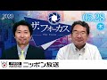 【乾正人】2020年5月28日（木）　ザ・フォーカス（ニュース解説のみ抜粋）