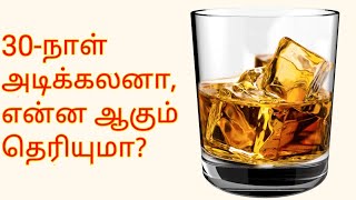 30 நாள் சரக்கை நிறுத்தினால் என்ன ஆகும்? | Stop Drinking Alcohol for 30 days | Alcohol side effects