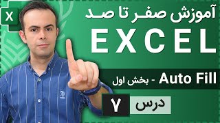 آموزش اکسل از صفر تا صد [درس 7] - اتو فیل در اکسل - بخش اول