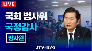 [🔴LIVE 야간 법사위, 밤 8시 30분 이후] 감사원 국정감사 ㅣ 법제사법위원회(10월 15일)