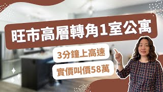 【多倫多睇楼】不到60萬！旺市高層轉角1室公寓 采光好樓齡新 3分鐘上高速