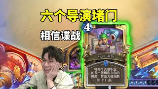 6个导演堵基丹恶魔传送门，相信谍战！