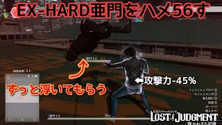 亜門 十三をハメ倒そう EX-HARD  ノーダメージ 攻撃力-45% 半永久コンボ LOST JUDGEMENT ロストジャッジメント no damage