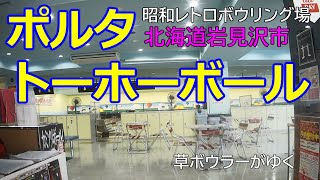 ポルタトーホーボール 北海道岩見沢市 昭和レトロボウリング場   #ボウリング場 #ボウリング #岩見沢