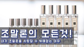 House of Jo Malone: 내가 조말론을 사랑할 수 밖에 없는 이유!