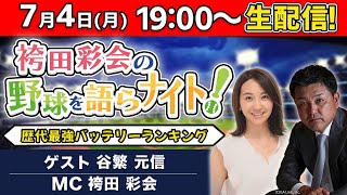 谷繁元信が選ぶ！歴代最強バッテリーランキング／村上宗隆「三冠王」の可能性は？【袴田彩会の野球を語らナイト★毎週月曜19時～生配信！】