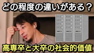 【ひろゆき】高専卒と大卒の社会的価値の違いはどの程度？ ペヤングの社長の話