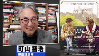 町山智浩 映画『ロスト・キング 500年越しの運命』2023.09.12