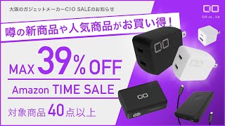 【あの商品も割引！？】Amazonタイムセール祭りはCIOの充電器とモバイルバッテリーがおすすめです！！