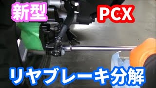 新型PCXの納車整備 リヤブレーキ分解 ブレーキパッド取外し