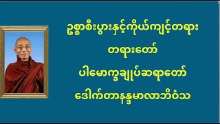 ဥစ္စာစီးပွား နှင့် ကိုယ်ကျင့်တရား   ဒေါက်တာ နန္ဒမာလာဘိဝံသ by KIP