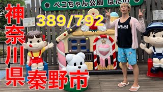 389/792 かと散歩 神奈川県秦野市【全国キャンピングカーTOUR】