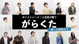 【ボイストレーナーと生徒が歌う】がらくた / 米津玄師【歌い方解説付き by シアーミュージック】