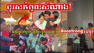 ប្លែកណាស់!បុរសកំពូលសំណាងមានប្រពន្ធពីរហេីយត្រូវរង្វាន់ពីរភេសជ្ជៈBoostrongទៀត