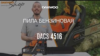 Бензопила Daewoo DACS 4516 – обзор, работа, лайфхаки [Daewoo Power Products Russia]